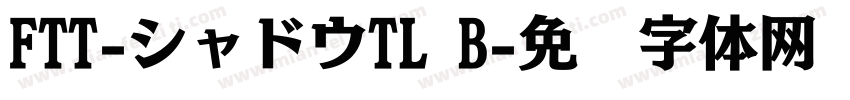 FTT-シャドウTL B字体转换